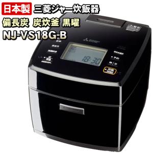 炭炊釜 三菱電機 5.5合炊き 炊飯器 IH炊飯ジャー 備長炭コート 炭炊釜 三菱電機 5.5合炊き 炊飯器 IH炊飯ジャー 備長炭コート