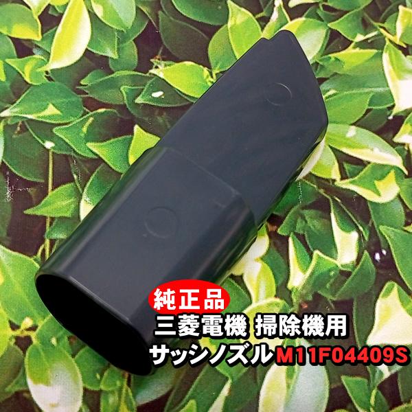 「新品・純正品」「TC-FRX1 本体に付属しています」三菱電機 掃除機対応 サッシノズル　M11F...
