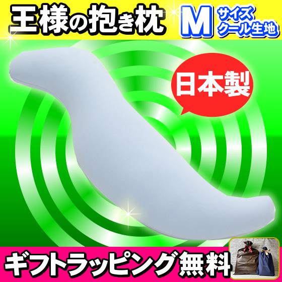 王様の抱き枕 Mサイズ クール生地 ブルー 専用カバー付き 王様の枕 安眠枕 快眠枕 洗える枕 ビー...