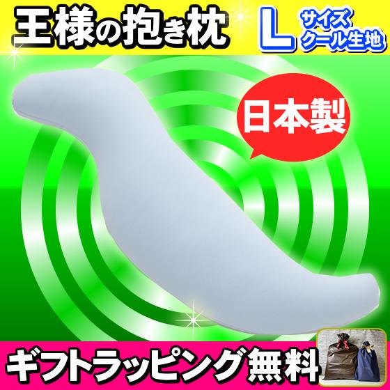 王様の抱き枕 Lサイズ クール生地 ブルー 専用カバー付き 王様の枕 安眠枕 快眠枕 洗える枕 ビー...