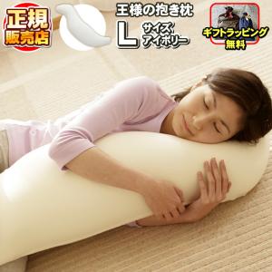 王様の抱き枕 Lサイズ ブルー 専用カバー付き 王様の枕 安眠枕 快眠枕