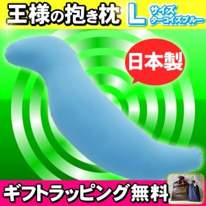 王様の抱き枕 Lサイズ ブルー 交換用専用カバー : NIC家電・水素水事業