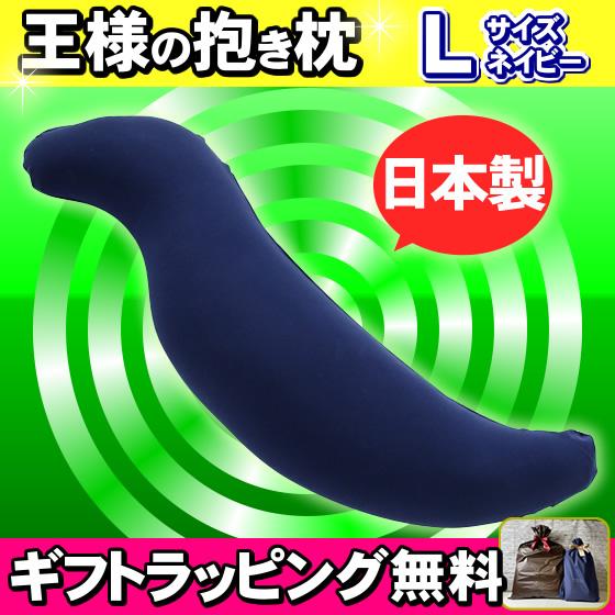 王様の抱き枕 Lサイズ ネイビー 専用カバー付き 王様の枕 安眠枕 快眠枕 洗える枕 ビーズ枕 LI...