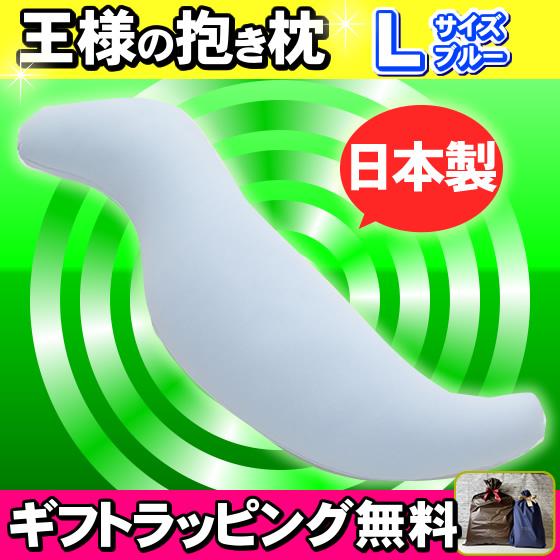 王様の抱き枕 Lサイズ ブルー 専用カバー付き 王様の枕 安眠枕 快眠枕 洗える枕 ビーズ枕 LIN...