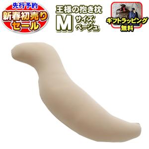 王様の抱き枕 Lサイズ ベージュ 正規品 専用カバー付き