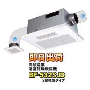 高須産業 浴室換気乾燥暖房機 BF-532SJD(2室換気タイプ) 浴室 高須産業 浴室換気乾燥暖房機 BF-532SJD(2室換気タイプ) 浴室