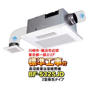 高須産業 浴室換気乾燥暖房機 BF-532SJD(2室換気タイプ) 浴室暖房機 BF
