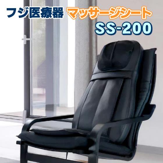 フジ医療器 シートマッサージャー SS-200 新品 マッサージシート マッサージ器 首、肩、腰のマ...