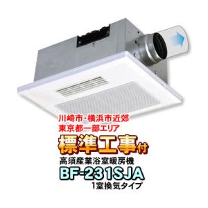 「標準工事付き（川崎市・横浜市近郊 / 東京都一部エリア）」高須産業 浴室換気乾燥暖房機 BF-23...