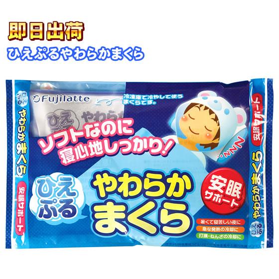 「ひえぷる やわらかまくら」　冷却枕　冷感枕　アイス枕　ひんやり枕　安眠枕　不二ラテックス　※ネコポ...