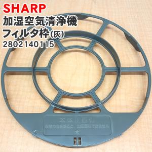 SHARP「純正品・正規品」シャープ 加湿空気清浄機用 加湿フィルター枠（灰）2802140115※フィルター、マグネットは別売りです。