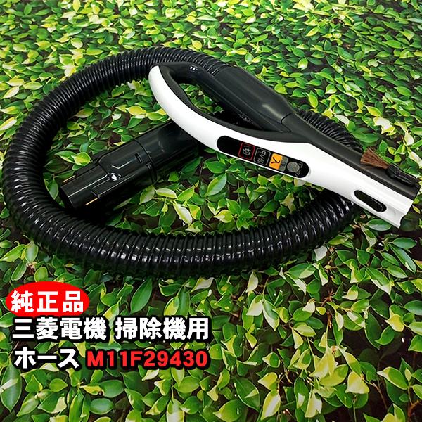 「新品・純正品」「TC-FRX1 本体に付属しています」三菱電機 掃除機対応 ホース M11F294...