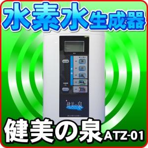 還元水 ATZ-01 健美の泉 還元水生成器 電解水素水 アルカリイオン整水器 連続生成式｜nickangensuisosui