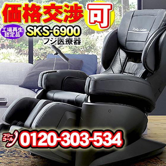 フジ医療器 マッサージチェア SKS-6900 リラックスソリューション 工場再生認定品 マッサージ...