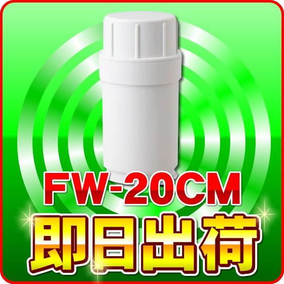 フジ医療器 FW-20CM トレビFWH-10000専用 浄水カートリッジ フィルター