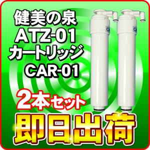 2本セット 健美の泉ATZ-01カートリッジCAR-01 水素水生成器用 交換フィルター｜nickangensuisosui