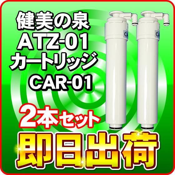 2本セット 健美の泉ATZ-01カートリッジCAR-01 水素水生成器用 交換フィルター