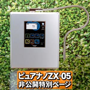 日本製 水素水生成器 ピュアナノZX-05 電解還元水素水 電解還元水 アルカリイオン整水器 医療機器 認証番号取得済み 弊社 比較 おすすめランキング1位｜nickangensuisosui