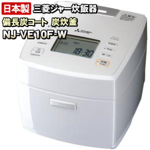 NJ-VE10F-W　三菱電機　備長炭　炭炊釜　ジャー炊飯器　1〜5.5合炊き　月白　※NJ-VS10G（NJ-VS10G-W） の前シリーズ