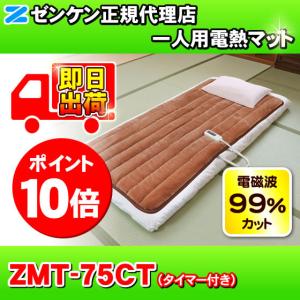 一人用電熱マット（ブラウン） ZMT-75CT（タイマー付き） 電磁波99%カット ゼンケン 電熱シート 電気マット 電気カーペット 電気毛布 手洗いOK エコ暖房｜nickangensuisosui