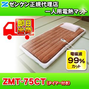 「箱汚れ品・新品」 一人用電熱マット ZMT-75CT（タイマー付き） 電磁波99%カット ゼンケン 電熱シート 電気マット 電気カーペット 電気毛布 手洗いOK｜NIC家電・水素水事業部