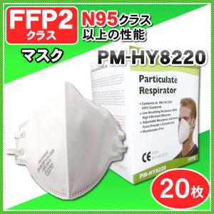 N95マスク 以上の高性能 FFP2マスク<FFP2認証> 医療用マスク レスピレーターマスク PM-HY8220 防護マスク 防塵マスク 20枚入