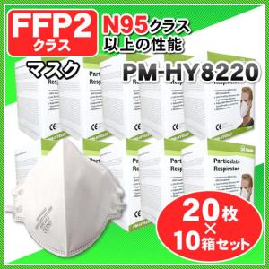 N95マスク 以上の高性能 FFP2マスク<FFP2認証> 医療用マスク レスピレーターマスク PM-HY8220 防護マスク 防塵マスク 20枚入x10箱 計200枚