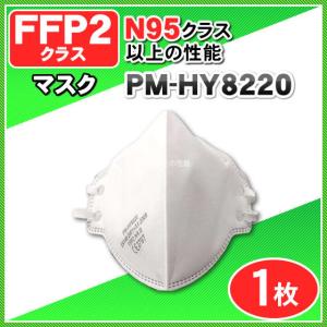 N95マスク 以上の高性能 FFP2マスク<FFP2クラス> 医療用マスク レスピレーターマスク PM-HY8220 防護マスク 防塵マスク 1枚｜nickangensuisosui