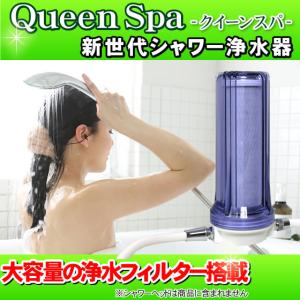 お風呂用浄水器 Queen Spa（クイーンスパ） シャワー用浄水器 据置型シャワー浄水器 塩素除去シャワー 敏感肌・スキンケアに最適｜nickangensuisosui