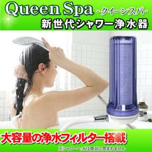 お風呂用浄水器　Queen Spa（クイーンスパ）　シャワー用浄水器　据置型シャワー浄水器　塩素除去...