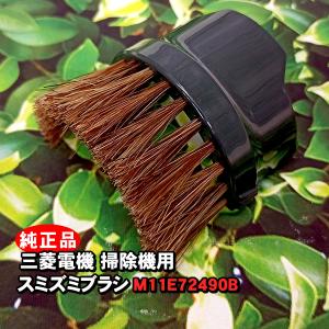 「新品・純正品」「TC-FRX1 本体に付属しています」三菱電機 掃除機対応 スミズミブラシ M11E72490B（Fシリーズ_スミズミブラシ）