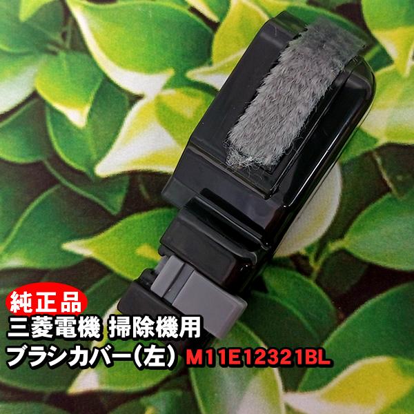 「新品・純正品」「TC-FRX1 本体に付属しています」 三菱電機 掃除機対応 ブラシカバー左 M1...