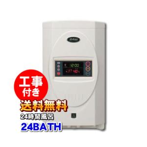 24BATH ジャノメの買い替え検討に 24時間風呂 高性能タイ プ 自動洗浄・エコモード搭載 「工...