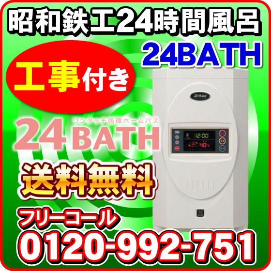 ＠＠24BATH＠＠ 24時間風呂 高性能タイプ・自動洗浄・エコモード 24バス 【工事込み】 製造...