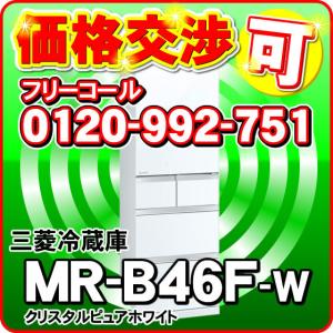三菱電機 冷蔵庫MR-B46F-W 右開きドア