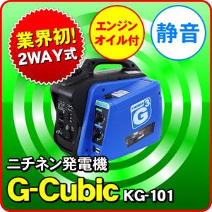 ニチネン KG-101 2WAY式 カセットボンベ ガソリン 携帯発電機 G-cubic