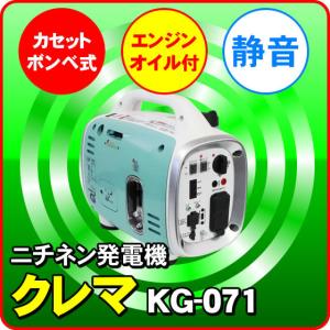 静音 カセットボンベ式 発電機 KG-071 ニチネン G700 クレマ インバーター式 G-cubic（ジーキュービック） カセットボンベで使用可能｜nickangensuisosui