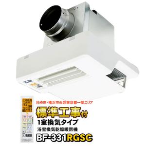 BF-331RGSC 高須産業 浴室換気乾燥暖房機 1室換気 ワイヤレスリモコン