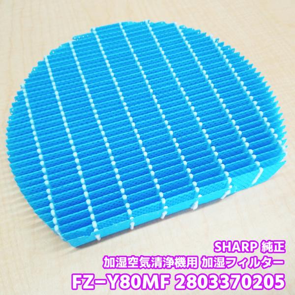 SHARP「純正品・正規品」シャープ 加湿空気清浄機用 加湿フィルター FZ-Y80MF 28033...