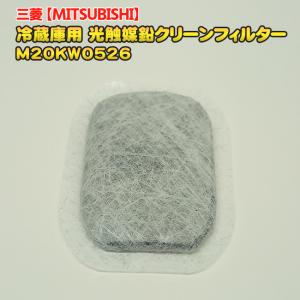 三菱「純正品・正規品」ミツビシ 冷蔵庫用 光触媒鉛 クリーンフィルター 製氷 浄水 M20KW0526