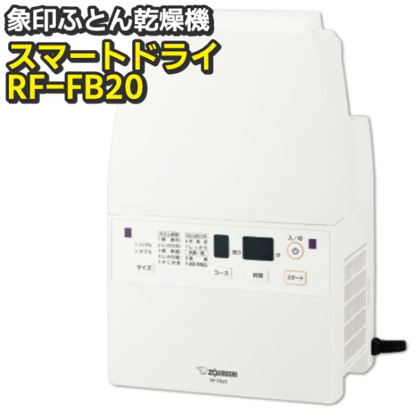 ふとん乾燥機　布団乾燥機　RF-FB20-WA　象印（ZOJIRUSHI）　ツインファン　スピード乾...