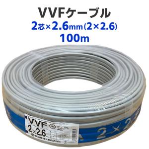 VVFケーブル　2芯 × 2.6mm（2 × 2.6）　100m　灰色　電線　協和電線　600Vビニル絶縁ビニルシースケーブル平形　RoHS2対応｜nickangensuisosui