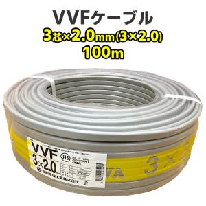 VVFケーブル　3芯 × 2.0mm（3 × 2.0）　100m　灰色　電線　協和電線　600Vビニル絶縁ビニルシースケーブル平形　RoHS2対応｜nickangensuisosui