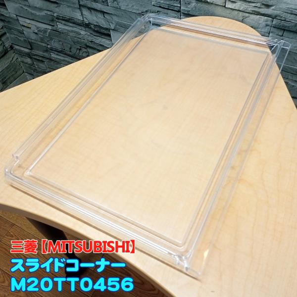 三菱「純正品・正規品」ミツビシ 冷蔵庫用 スライドコーナー M20TT0456