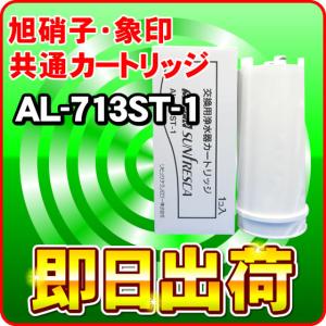 ミクロクラスターF 交換カートリッジ｜旭硝子 象印 浄水フィルター AL