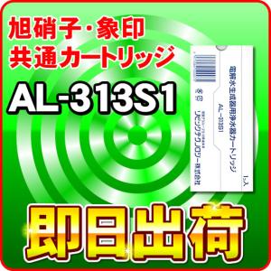 ミクロクラスターＦ 交換カートリッジ｜旭硝子 象印 浄水フィルター AL-313S1｜nickangensuisosui