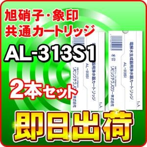 ミクロクラスターＦ 交換カートリッジ２本セット｜旭硝子 象印 浄水フィルター AL-313S1｜nickangensuisosui