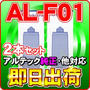 アルテック純正品 AL-F01 浄水カートリッジ NDF-01F等に使用可能な互換