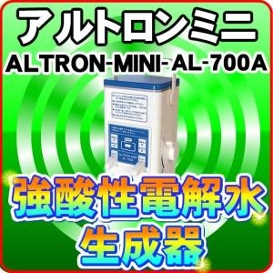 日本製 強酸性水生成器（電解型 次亜塩素酸水生成器） アルトロンミニ AL-700A｜nickangensuisosui