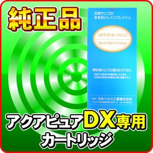 アクアピュアU対応純正カートリッジ 日本ヘルス工業 : NIC家電・水素水